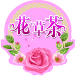 花草茶