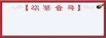 以茶会友