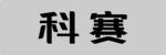 科赛车铭牌