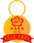 汾酒挂标