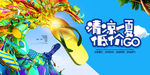 清凉一夏展板