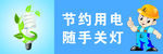 节约用电