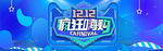 双12年终盛典年货节海报模版促