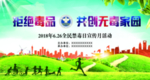 拒绝毒品