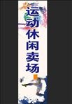 运动休闲
