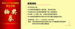 开业抽奖券
