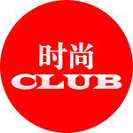 时尚club