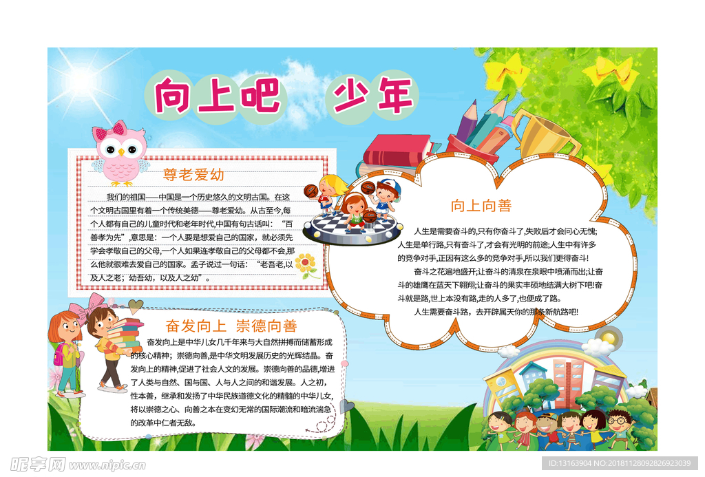 向上吧少年手抄报