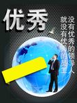 优秀
