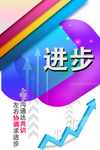 进步