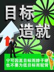 目标 造就