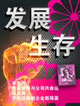 发展 生存