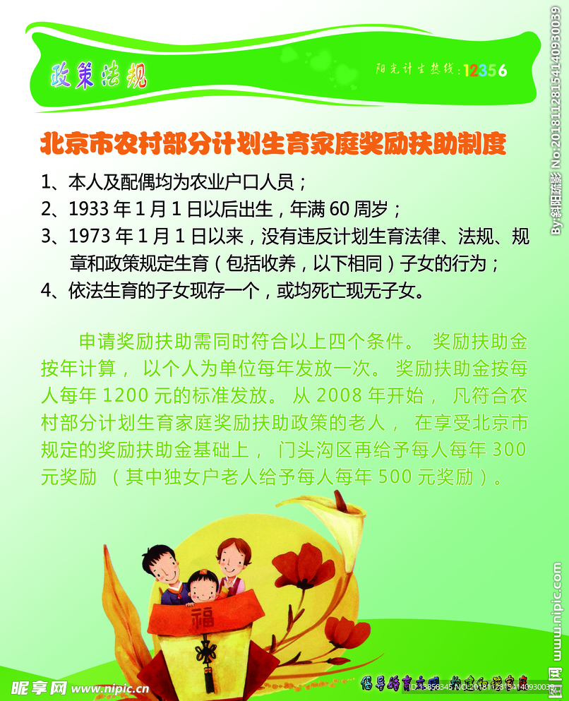 北京市农村部分计划生育家庭奖励