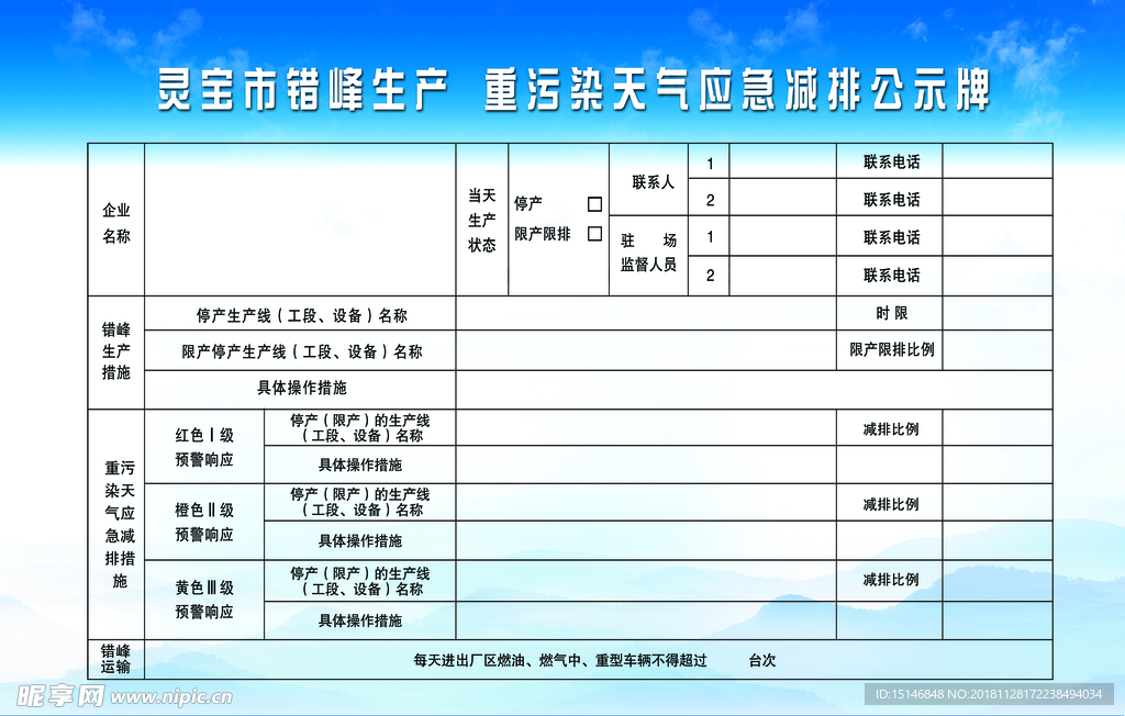 污染天气减排公示牌