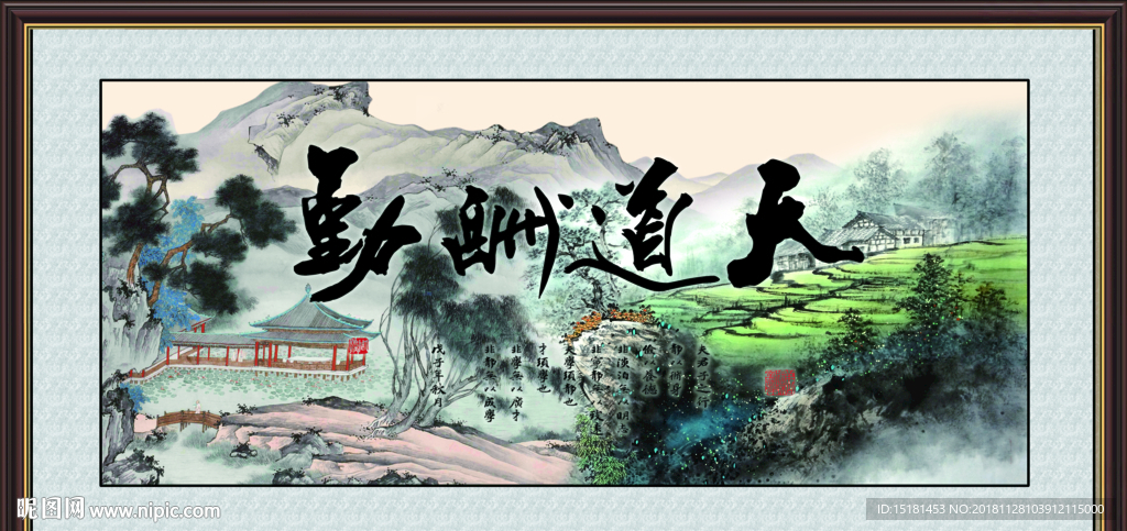 天道酬勤
