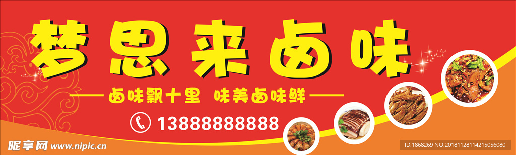 梦思来卤味