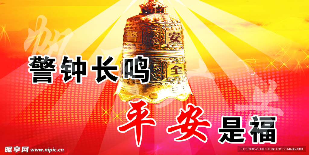 警钟长鸣