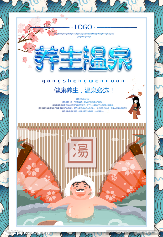 养生温泉