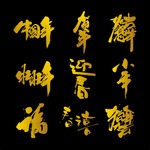 失量新年字体