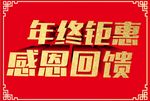 年终钜惠 感恩回馈