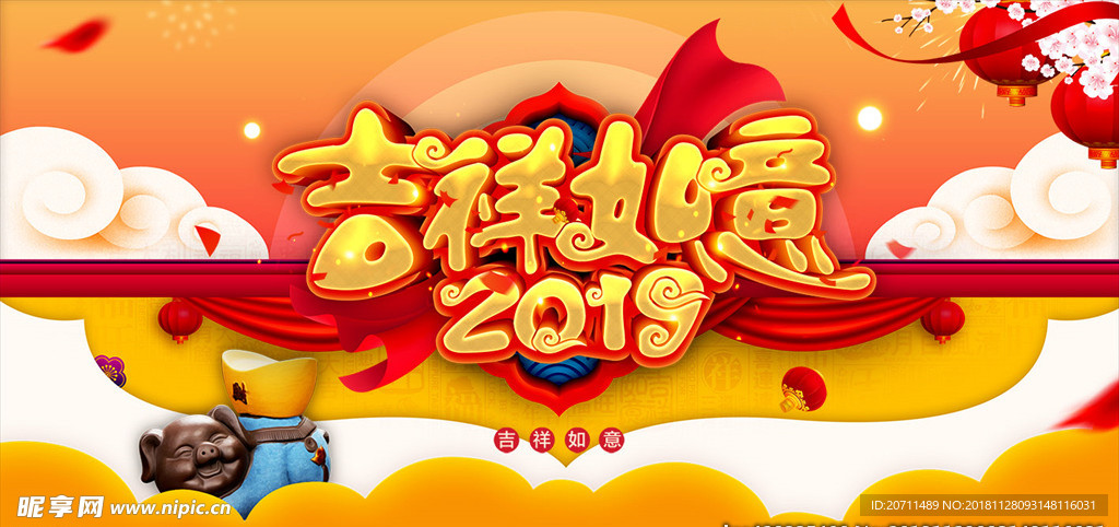 2019吉祥如意