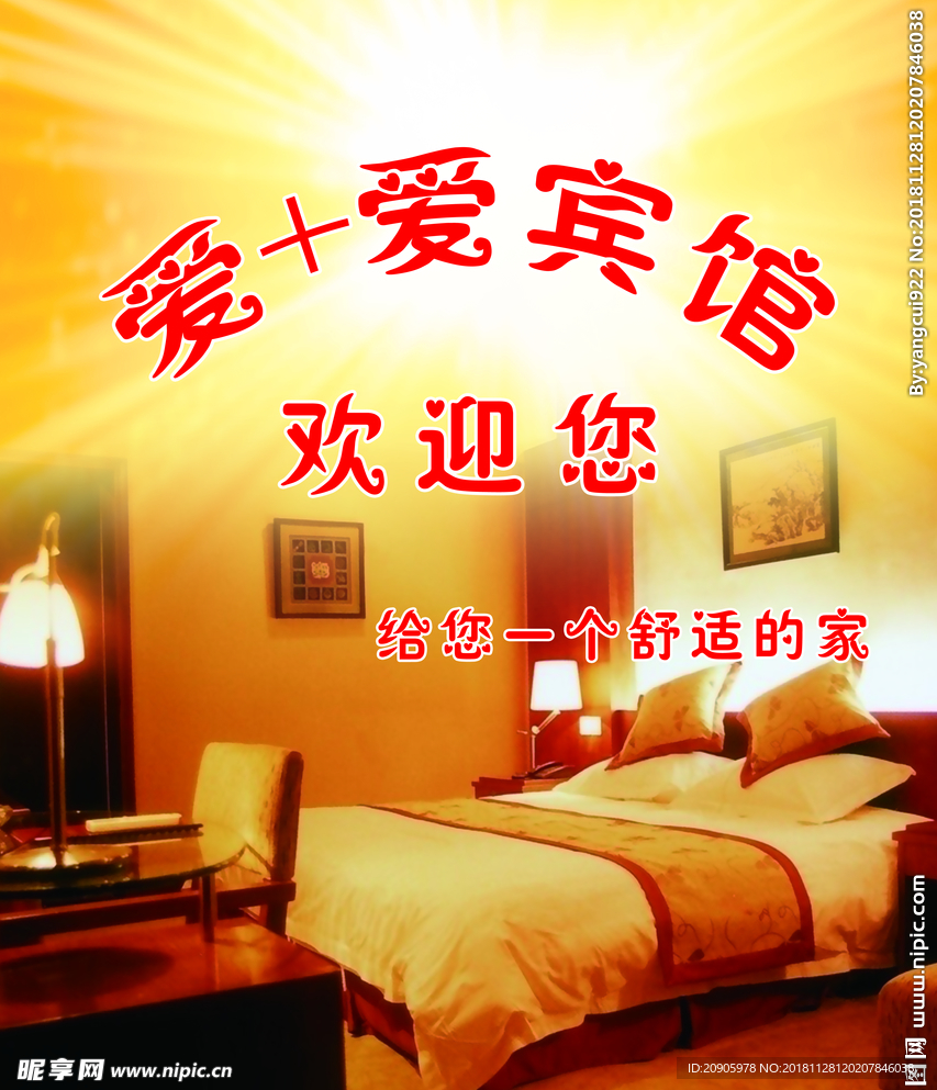 爱家爱宾馆  背景板