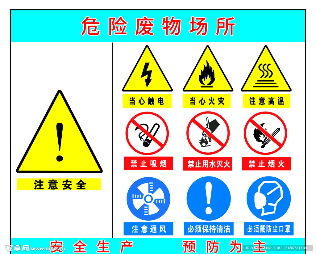 危险废物场所  标志