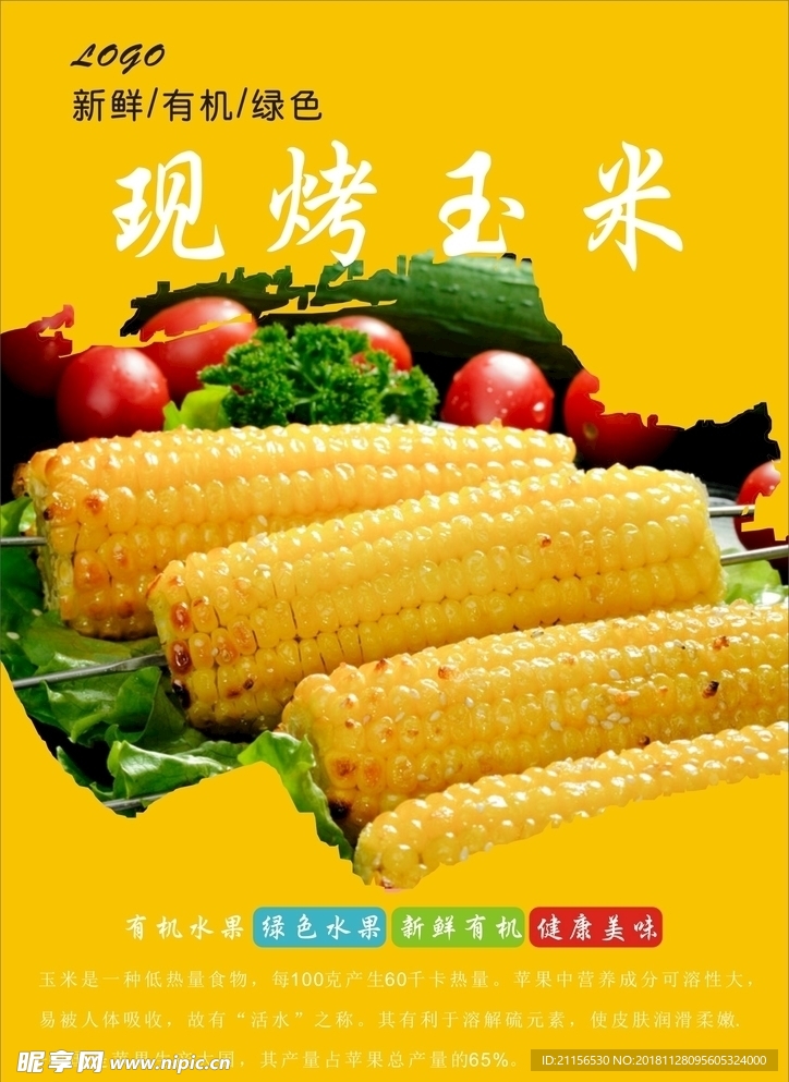烤玉米海报