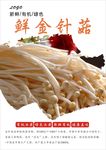 金针菇海报