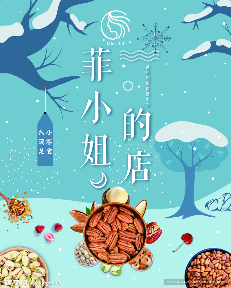 菲小姐的店坚果零食
