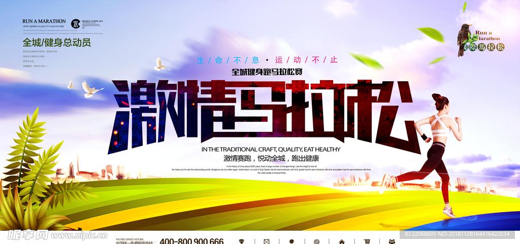 全民马拉松赛运动海报