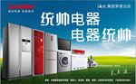 统帅电器广告