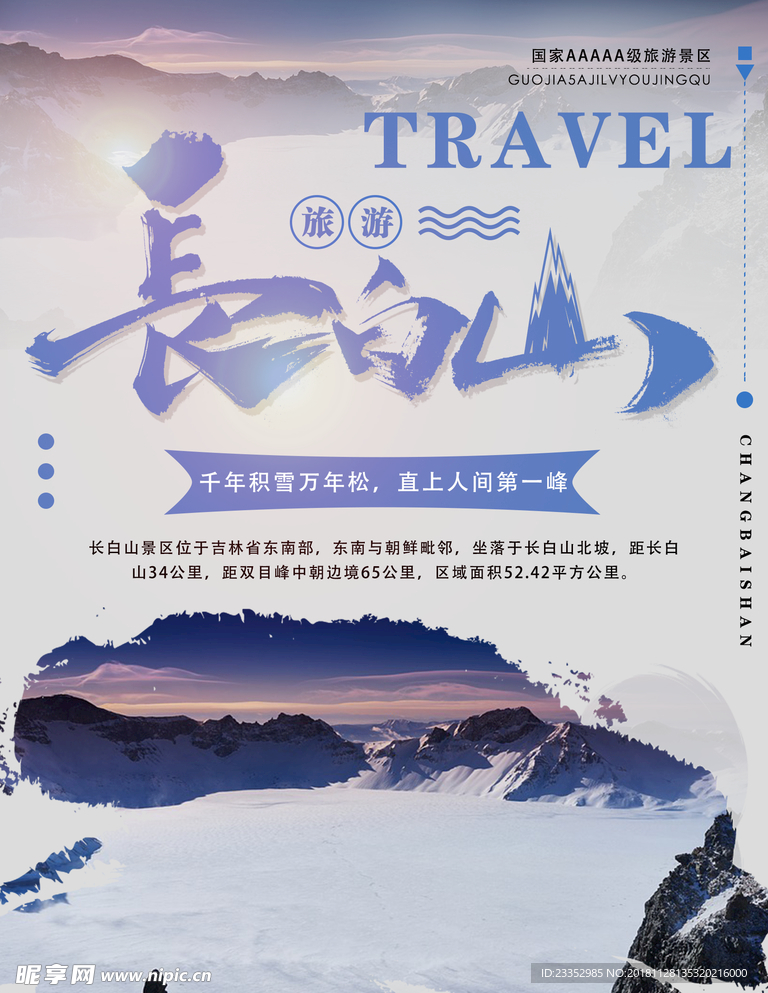 蓝色创意简约长白山旅游海报