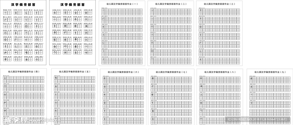 汉字偏旁部首