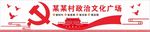党建政治文化广场