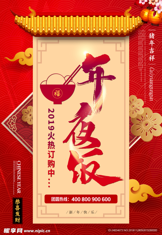 年夜饭
