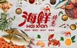 海鲜