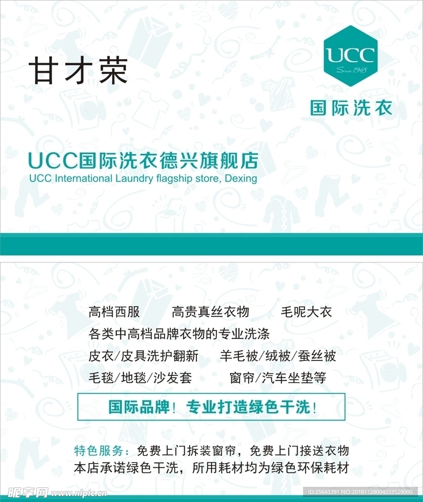 UCC国际洗衣名片