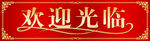 欢迎光临
