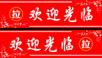 门带 欢迎光临 艺术字 角花