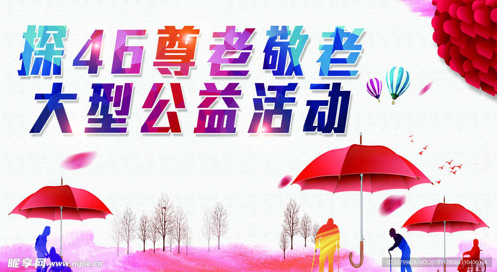 公益活动