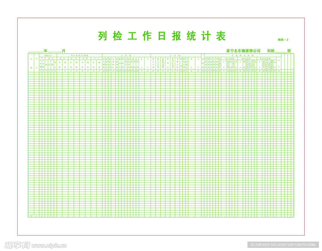 列检工作日报统计表