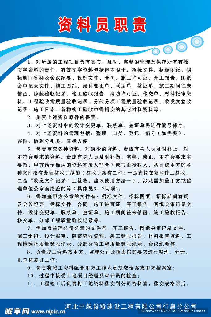 资料员职责