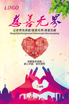 慈善海报