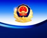 公安局徽