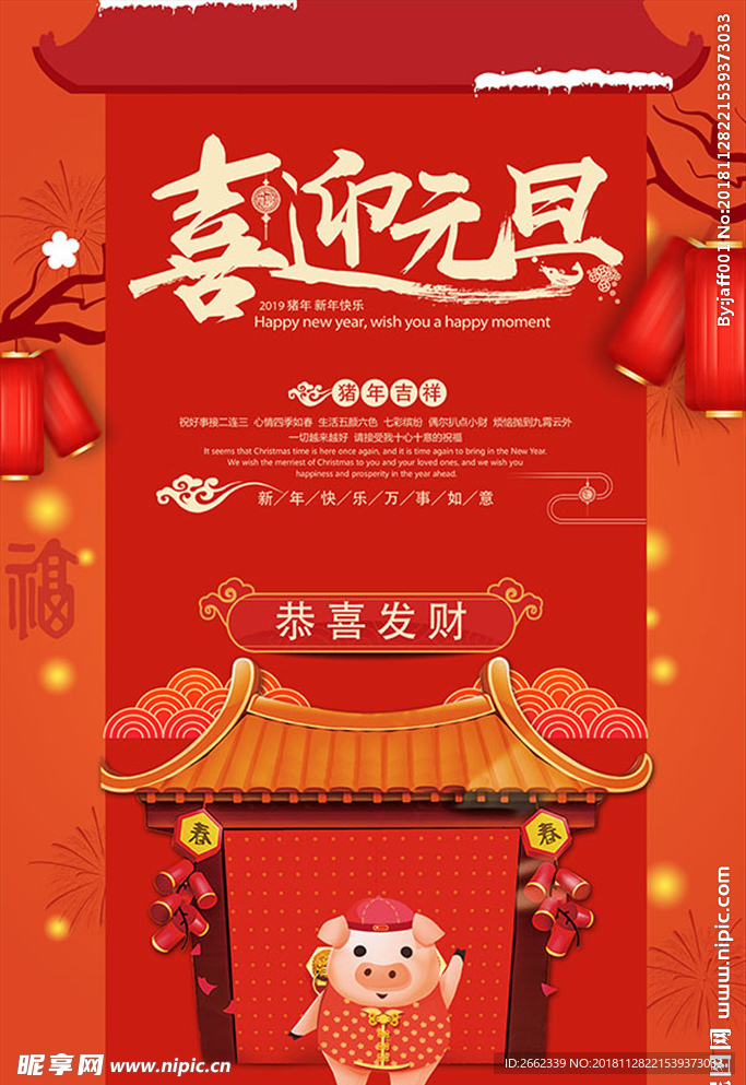 喜迎元旦海报