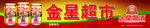 金星啤酒流通终端门头