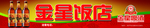 金星啤酒流通终端门头