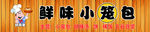 鲜味小笼包