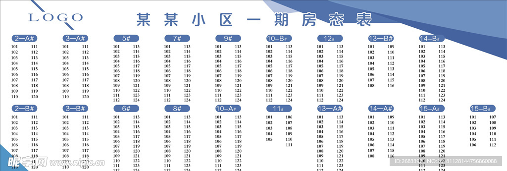 小区房态表